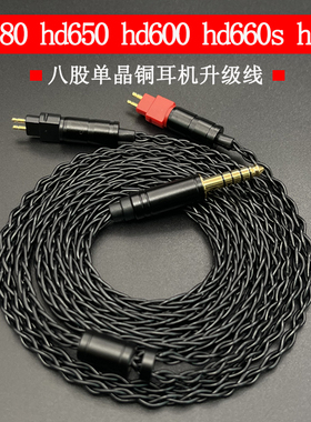 4.4平衡适用森海hd650 hd660s hd600 hd580 hd25耳机升级线单晶铜