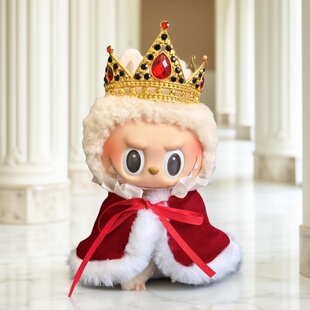 一二代拉布布娃衣坐坐马卡龙labubu皇冠斗篷披肩小王子国王衣服