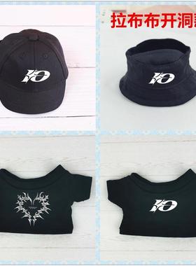 于文文同款十周年T恤帽子17cm拉布布labubu公仔衣服帽子鞋子套装