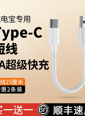 6A充电宝专用短线typec数据线0.25m便携适用华为米vivo安卓oppo通用5A超级快充短款10m超短usb充电线
