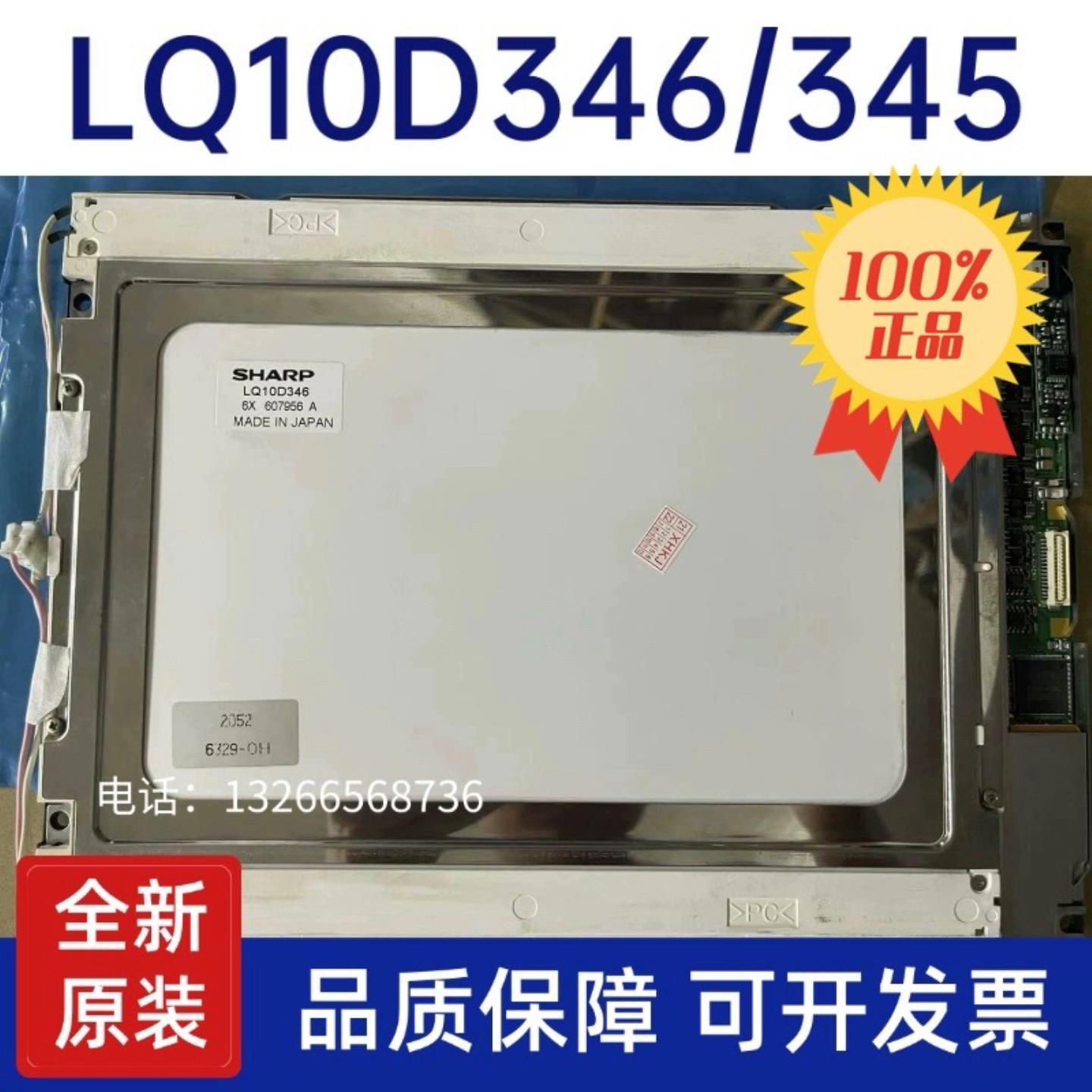 10寸LQ10D346 LQ10D345液晶屏