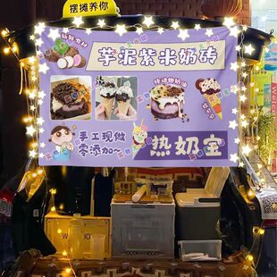 芋泥奶砖热奶宝摆摊挂布美食小吃摆摊挂布地推车广告布台布