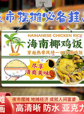 海南椰鸡饭网红摆摊双面亚克力挂画夜市街边摆地摊摊位广告
