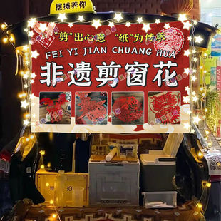 非遗花样趣味剪纸摆摊挂布夜市美食小吃摆摊挂布地推车广告布台布