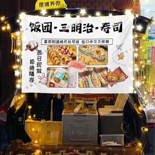 寿司三明治饭团豆浆鸡肉卷摆摊挂布夜市小吃摆摊挂布推车广告台布
