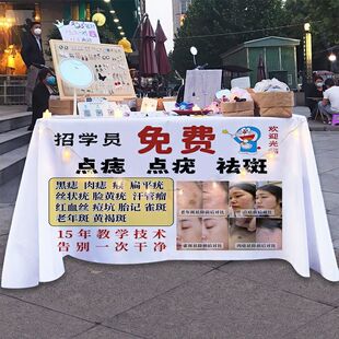 免费公益祛斑点痣修眉摆摊桌布台布夜市街头挂布推车海报广告布