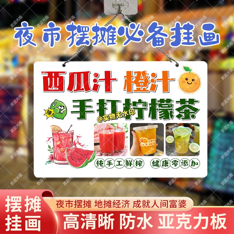 西瓜汁橙汁柠檬茶摆摊双面亚克力挂画夜市街边摆地摊摊位广告