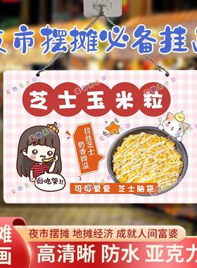 -芝士玉米粒网红街头摆摊亚克力挂画夜市海报广告布海报地推台布