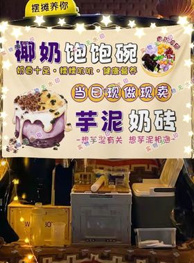芋泥奶砖椰奶饱饱碗摆摊挂布美食小吃摆摊挂布地推车广告布台布