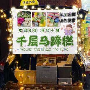千层马蹄糕网红街头街头摆摊挂布夜市可防水摆摊挂布推车广告台布