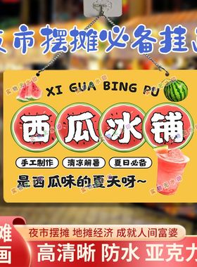 夏日西瓜冰沙网红摆摊双面亚克力挂画夜市街边摆地摊摊位广告