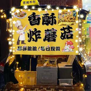 香酥炸蘑菇网红街头街头摆摊挂布夜市可防水摆摊挂布推车广告台布