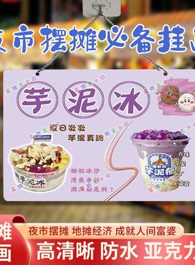 芋泥冰网红摆摊双面亚克力挂画夜市街边摆地摊摊位广告海报