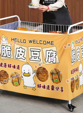 脆皮豆腐摆摊桌布小推车摆地摊围布广告布夜市地摊挂布