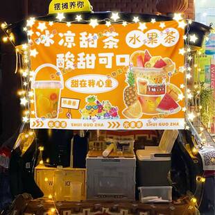 水果茶网红街头街头摆摊挂布夜市可防水摆摊挂布推车广告台布