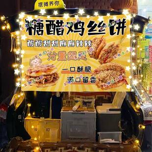 糖醋鸡丝饼网红街头摆摊挂布夜市可防水摆摊挂布推车广告台布挂毯