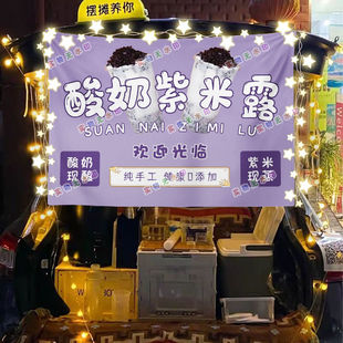 网红酸奶紫米露摆摊挂布美食小吃海报摆摊挂布地推车广告布台布