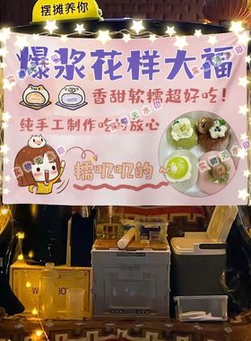 椰蓉花样大福摆摊挂布美食小吃摆摊挂布地推车广告布台布