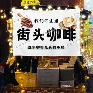 街头咖啡摆摊挂布美食小吃摆摊挂布地推车广告布台布