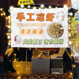 网红冰粉凉虾夜市美食摆摊挂布海报小吃摆摊挂布地推车广告布台布