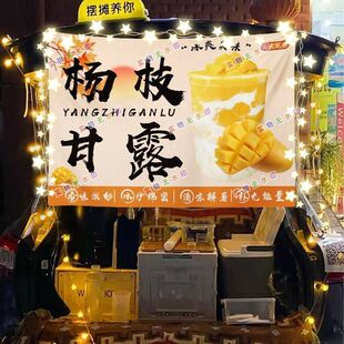杨枝甘露冰沙网红街头摆摊挂布夜市小吃摆摊挂布推车广告布台布
