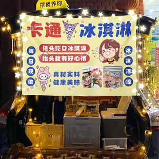 新冰淇淋摆摊挂布美食小吃摆摊挂布地推车广告布台布