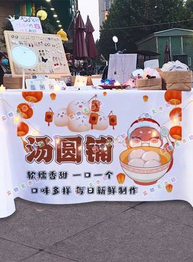 手工花式汤圆摆摊桌布台布夜市街头美食挂布地推车广告布