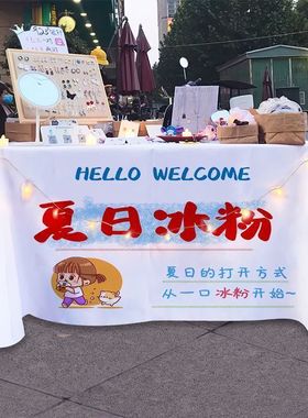 冰粉摆摊桌布地推广告台布夜市集市地摊街边摆摊布装饰网红背景布