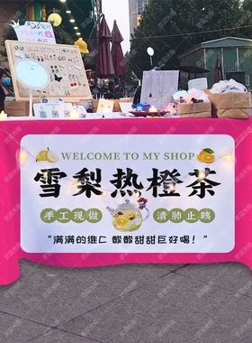 雪梨热橙茶夜市摆地摊摆摊桌布小吃移动摊车台布广告布集市挂布