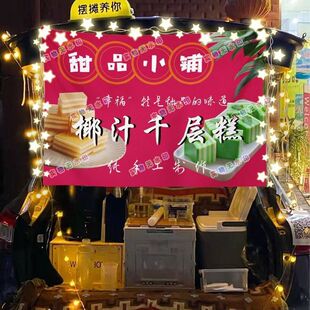 椰汁千层糕网红街头街头摆摊挂布夜市可防水摆摊挂布推车广告台布