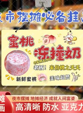 蜜桃撞奶网红摆摊双面亚克力挂画夜市街边摆地摊摊位广告
