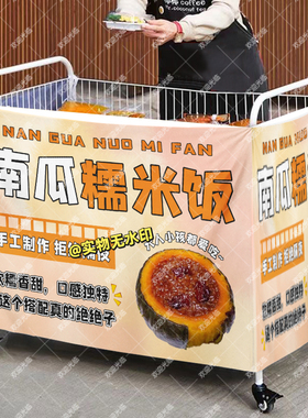 贝贝南瓜糯米饭菠萝饭摆摊桌布小推车摆地摊围布广告布地摊挂布