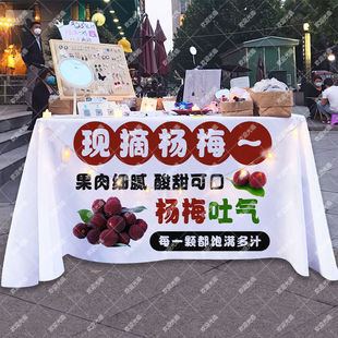 现摘杨梅桌布摆摊台布广告宣传布街边集市美食移动小吃摊背景布