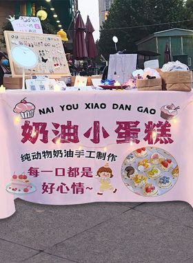 奶油小蛋糕甜品小铺热奶宝摆摊宣传桌布台布美食吃集市挂布广告布