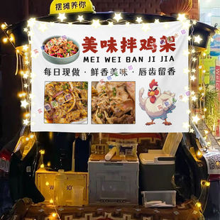 凉拌鸡架网红摆摊挂布美食小吃摆摊挂布地推车广告布台布