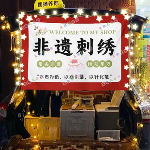 非遗刺绣网红街头摆摊挂布夜市小吃摆摊海报挂布推车广告布台布