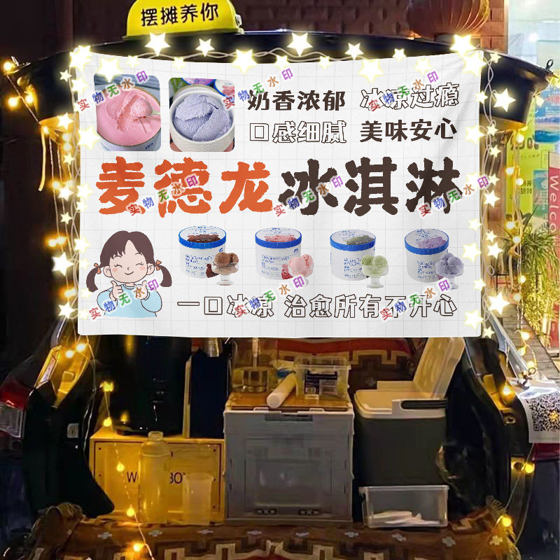 麦德龙冰淇淋网红街头摆摊挂布夜挂毯/壁毯