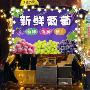 现摘新鲜葡萄摆摊挂布美食小吃摆摊挂布地推车广告布台布