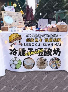 网红干噎酸奶摆摊桌布挂布备箱布地摊夜市集市街边路边定制广告布