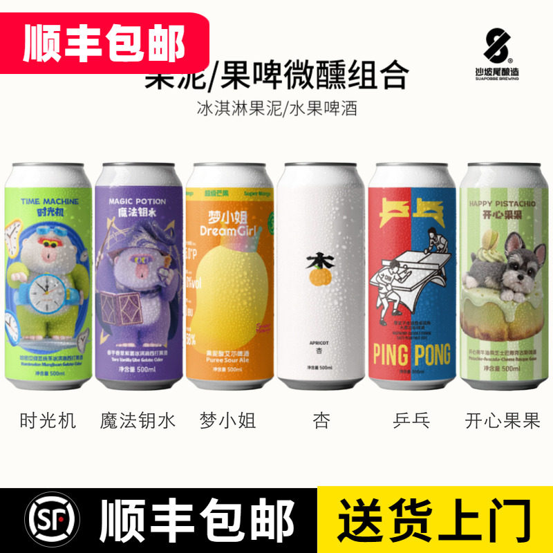 沙坡尾果泥啤酒 时光机 开心果果 梦小姐 杏 乒乓 魔法钥水果啤酒