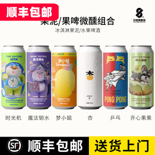沙坡尾果泥啤酒 时光机 开心果果 梦小姐 杏 乒乓 魔法钥水果啤酒