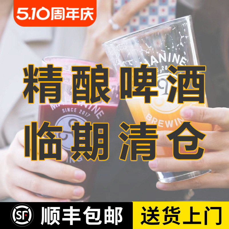 临期进口精酿啤酒清仓促销