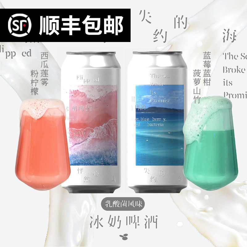 制乐厂失约的海怦然心动冰奶啤酒