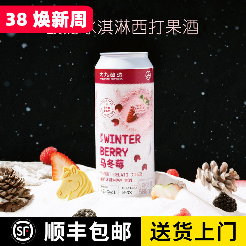 大九酿造马冬莓酸奶冰淇淋西打啤酒马冬梅草莓果酱精酿水果味啤酒