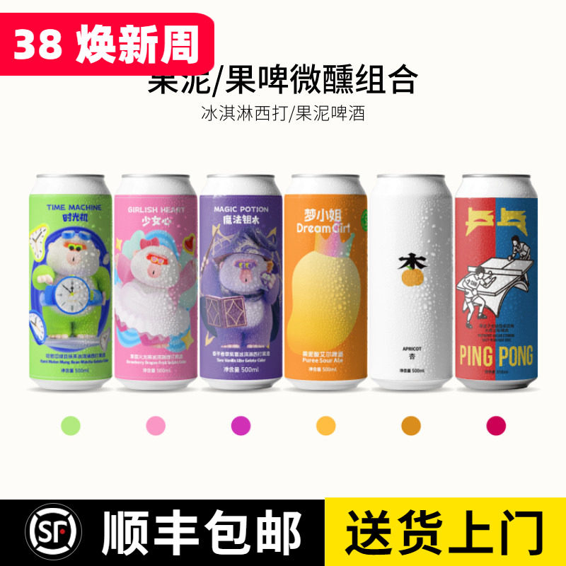 沙坡尾时光机 少女心 梦小姐 杏 乒乓 魔法钥水果味果泥啤酒500ML