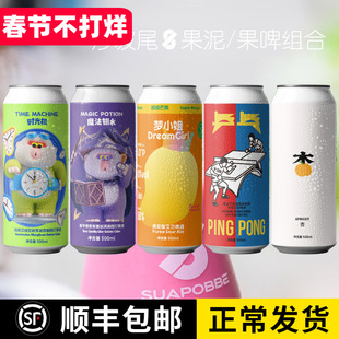 沙坡尾时光机 少女心 梦小姐 杏 乒乓 魔法钥水果味果泥啤酒500ML