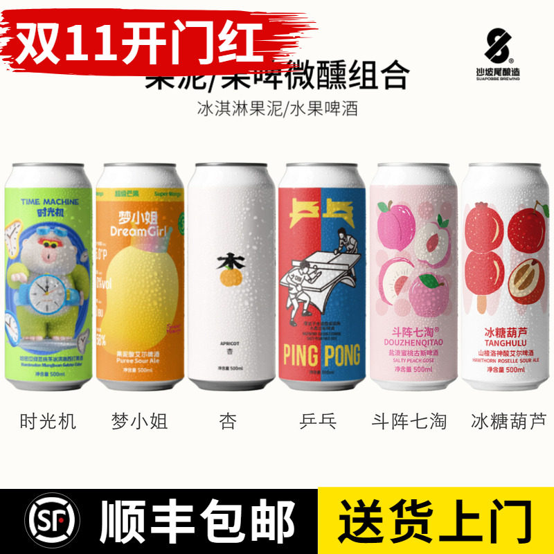 沙坡尾精酿果泥啤酒时光机梦小姐杏乒乓冰糖葫芦斗阵七淘果味啤酒