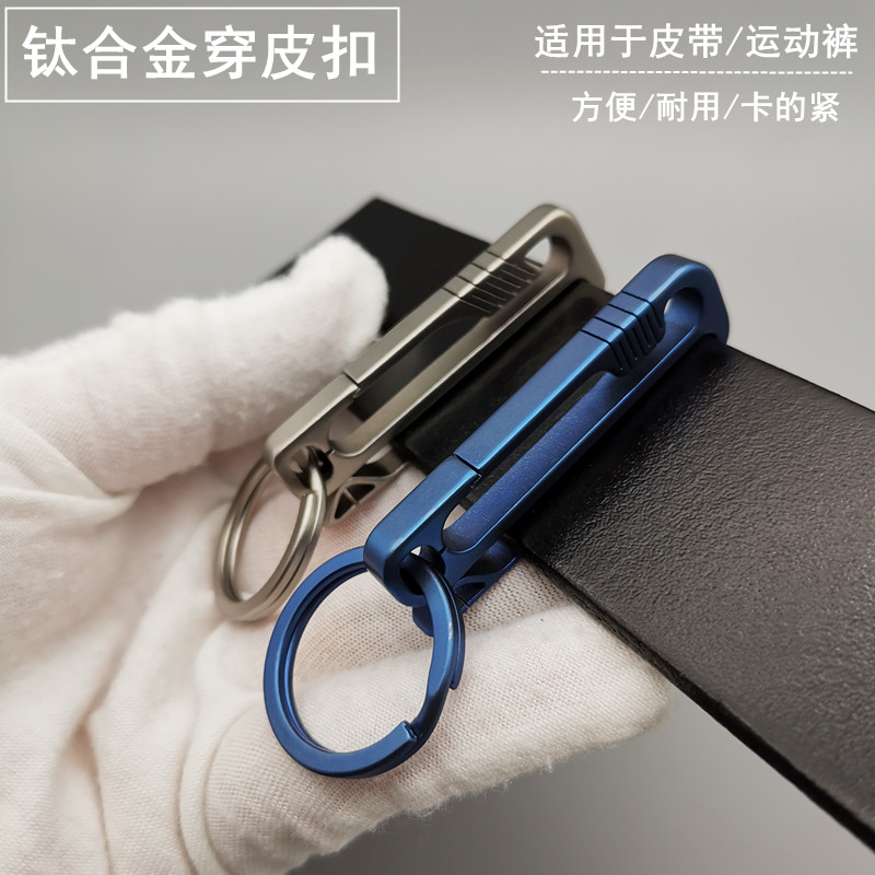 钛合金多功能防丢高档腰挂锁匙扣