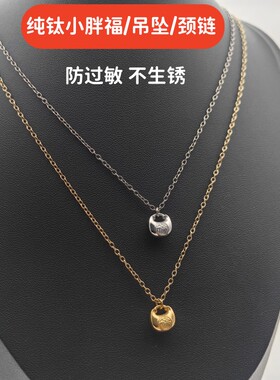 新款钛合金金坨坨小胖福吊坠项链