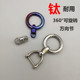 钛合金胶囊万向节钥匙扣 360°旋转车用钥匙扣马蹄扣开口钥匙圈环